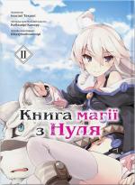 Купити Книга магії з Нуля. Книга 2 Кобашірі Какеру