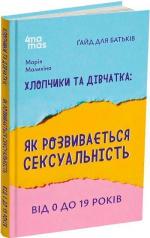 Купити Хлопчики та дівчатка: як розвивається сексуальність. Від 0 до 19 років Марія Малихіна