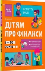 Купити Дітям про фінанси. Activity Book. 8-10 років Наталія Чуб