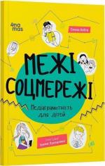 Купити Межі соцмережі. Медіаграмотність для дітей Олена Хобта