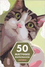 Купити 50 магічних фарбованок. Котики Колектив авторів
