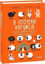 Купити В оточенні нарцисів, або Як зупинити чуже его, яке руйнує ваше життя Томас Еріксон