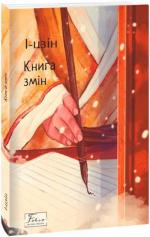 Купити І-цзін. Книга змін Фу Сі