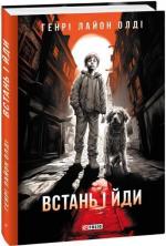 Купити Встань і йди Генрі Лайон Олді
