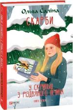 Купити У скриньці з різдвяного печива. Книга друга Ольга Саліпа