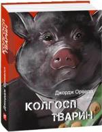 Купити Колгосп тварин (міні) Джордж Орвелл