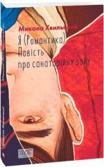 Купити Я (Романтика). Повість про санаторійну зону Микола Хвильовий