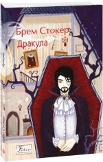 Купити Дракула Брем Стокер