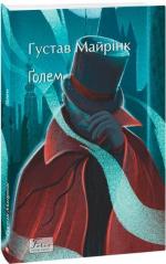 Купити Ґолем Густав Майрінк