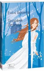 Купити Грозовий Перевал Емілі Бронте