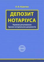 Купити Депозит нотаріуса: правове регулювання, зразки нотаріальних документів О.В. Коротюк