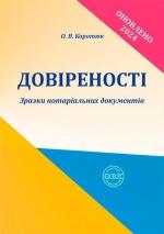 Купити Довіреності: зразки нотаріальних документів О.В. Коротюк