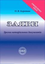 Купити Заяви: зразки нотаріальних документів О.В. Коротюк