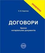 Купити Договори: зразки нотаріальних документів О.В. Коротюк