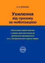 Купити Ухилення від призову за мобілізацією О.В. Коротюк