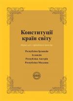 Купити Конституції країн світу: Республіка Ірландія, Ісландія, Республіка Австрія, Республіка Молдова О.В. Коротюк