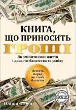 Купити Дев’ять порад, як стати багатієм. Як змінити своє життя і досягнути багатства і успіху Олівія Стоун