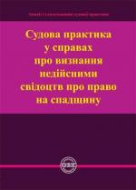 Купити Судова практика у справах про визнання недійсними свідоцтв про право на спадщину О.В. Коротюк