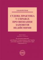Купити Судова практика у справах про визнання заповітів недійсними О.В. Коротюк