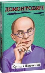 Купити Куліш і Шевченко Віктор Домонтович
