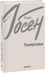 Купити Росмерсгольм Генрік Ібсен