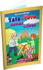 Купити Тата і Тото. Перші слова.Частина 4 Наталія Козак