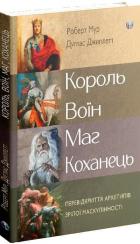 Купити Король, воїн, маг, коханець. Перевідкриття архетипів зрілої маскулінності Роберт Мур, Дуглас Джиллетт