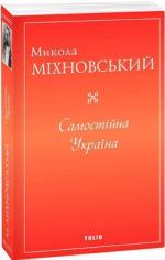 Купить Самостійна Україна Николай Михновский