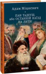 Купити Пан Тадеуш, або Останній наїзд на Литві Адам Міцкевич