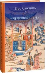 Купити Сон у червоному теремі Цао Сюецінь