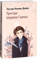 Купити Пригоди Шерлока Голмса Артур Конан Дойл