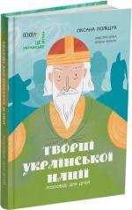 Купити Творці української нації. Розповіді для дітей Оксана Поліщук