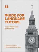 Купити Guide for language tutors. English for the Best Professionals Колектив авторів