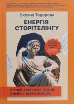 Купити Енергія сторітелінгу. Історії, архетипи, тренди в бізнес-комунікаціях Оксана Тодорова