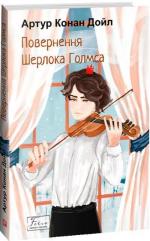 Купити Повернення Шерлока Голмса Артур Конан Дойл