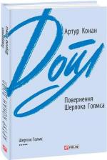 Купити Повернення Шерлока Голмса (інтегральна обкладинка) Артур Конан Дойл