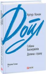 Купити Собака Баскервілів. Долина страху (інтегральна обкладинка) Артур Конан Дойл