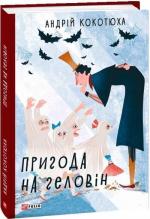 Купить Пригода на Геловін Андрей Кокотюха