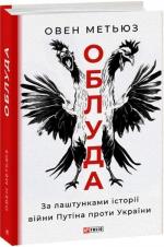 Купить Облуда. За лаштунками історії війни Путіна проти України Оуэн Мэтьюз