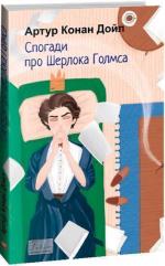Купити Спогади про Шерлока Голмса Артур Конан Дойл