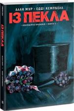 Купити Із пекла. Колекційне видання. Том 2 Алан Мур