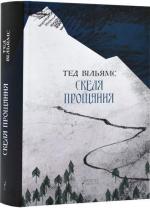 Купити Скеля прощання Тед Вільямс