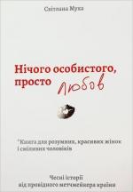 Купити Нічого особистого, просто любов Світлана Муха