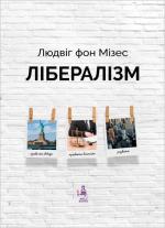 Купити Лібералізм Людвіг фон Мізес
