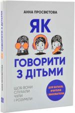 Купити Як говорити з дітьми, щоб вони слухали, чули і розуміли Анна Просвєтова