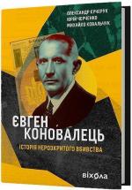 Купити Євген Коновалець Михайло Ковальчук, Олександр Кучерук, Юрій Черченко