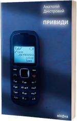Купити Привиди Анатолій Дністровий