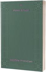 Купити Сестри Річинські. Том 3 Ірина Вільде