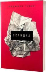 Купити Скандал Людмила Таран