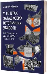 Купить У тенетах загадкових історичних убивств Сергей Махун